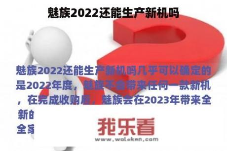 魅族2022还能生产新机吗