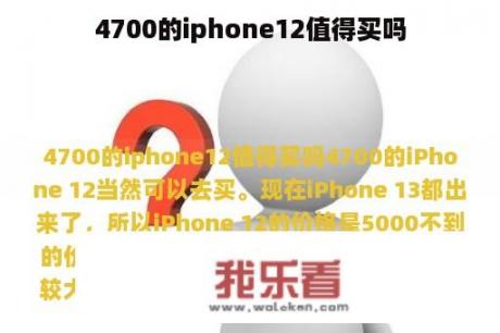 4700的iphone12值得买吗