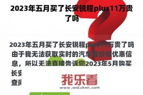 2023年五月买了长安锐程plus11万贵了吗