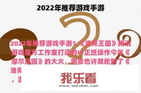 2022年推荐游戏手游