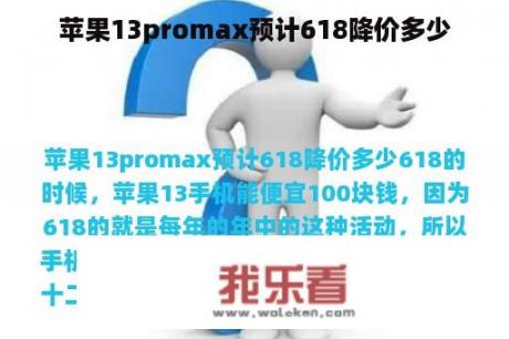 苹果13promax预计618降价多少