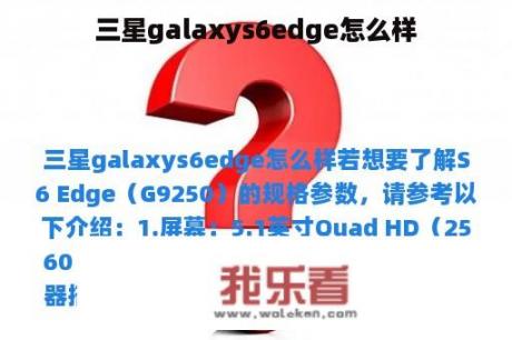 三星galaxys6edge怎么样