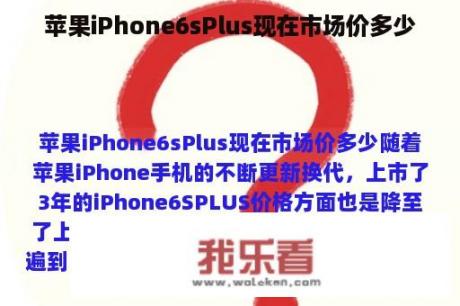 苹果iPhone6sPlus现在市场价多少