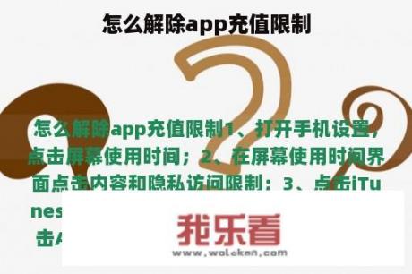 怎么解除app充值限制