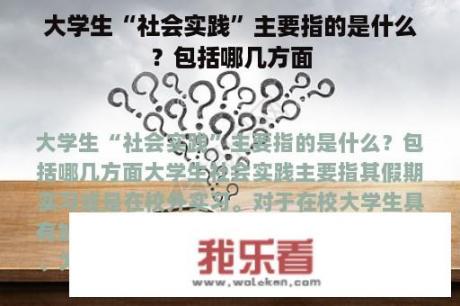 大学生“社会实践”主要指的是什么？包括哪几方面