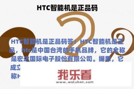 HTC智能机是正品码