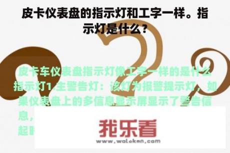 皮卡仪表盘的指示灯和工字一样。指示灯是什么？