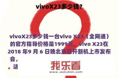 vivoX23多少钱？