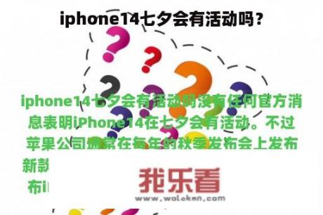 iphone14七夕会有活动吗？