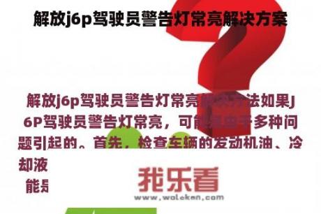 解放j6p驾驶员警告灯常亮解决方案