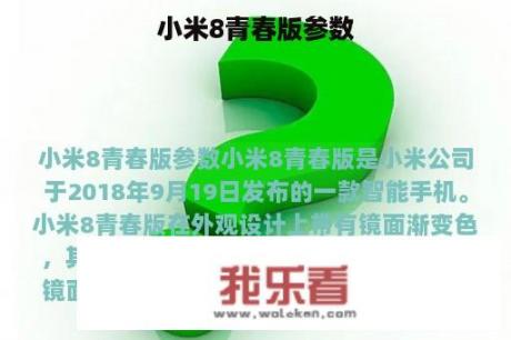 小米8青春版参数