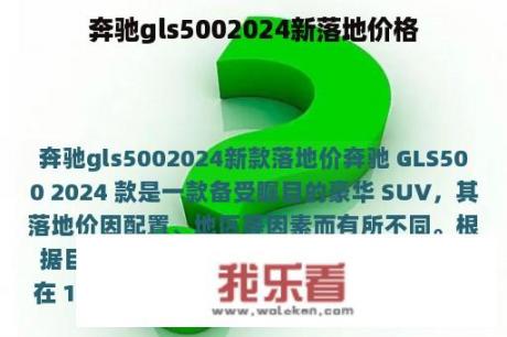 奔驰gls5002024新落地价格