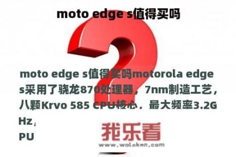 moto edge s值得买吗