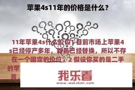 苹果4s11年的价格是什么？