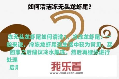 如何清洁冻无头龙虾尾？