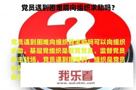 党员遇到困难能向组织求助吗？