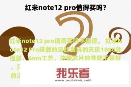 红米note12 pro值得买吗？