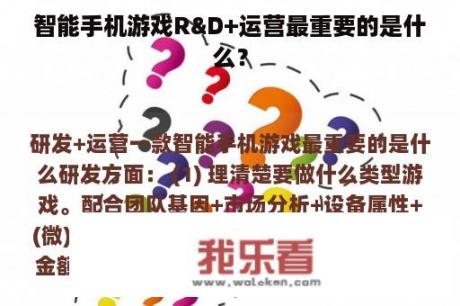 智能手机游戏R&D+运营最重要的是什么？