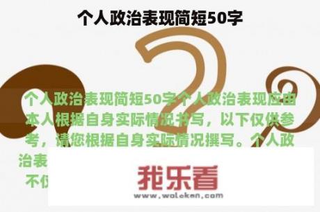 个人政治表现简短50字