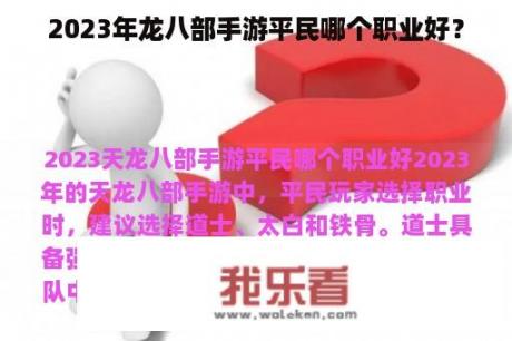 2023年龙八部手游平民哪个职业好？