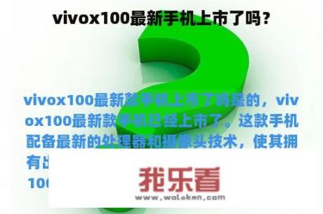 vivox100最新手机上市了吗？