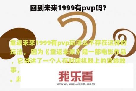 回到未来1999有pvp吗？