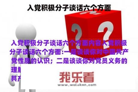 入党积极分子谈话六个方面