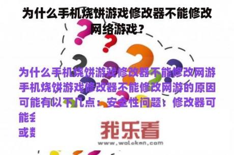 为什么手机烧饼游戏修改器不能修改网络游戏？