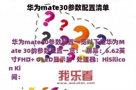 华为mate30参数配置清单