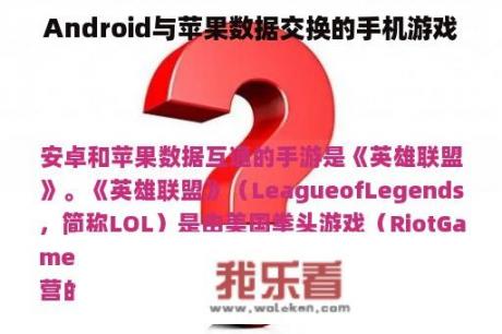 Android与苹果数据交换的手机游戏