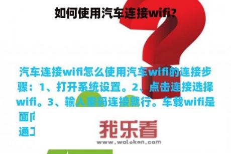 如何使用汽车连接wifi？