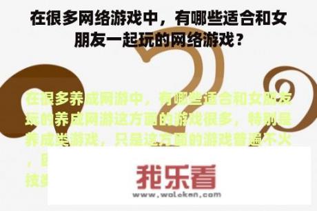 在很多网络游戏中，有哪些适合和女朋友一起玩的网络游戏？