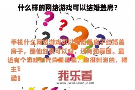 什么样的网络游戏可以结婚盖房？