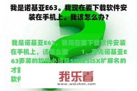 我是诺基亚E63。我现在要下载软件安装在手机上。我该怎么办？