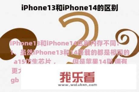 iPhone13和iPhone14的区别