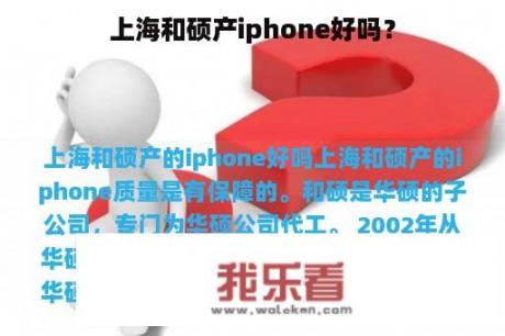 上海和硕产iphone好吗？