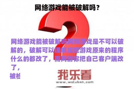 网络游戏能被破解吗？