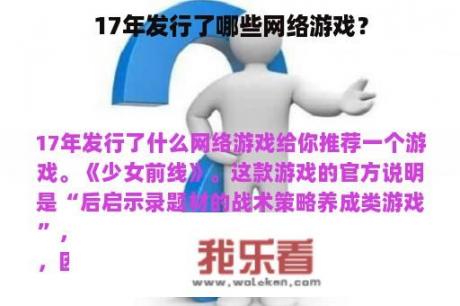 17年发行了哪些网络游戏？