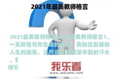 2021年最美教师格言