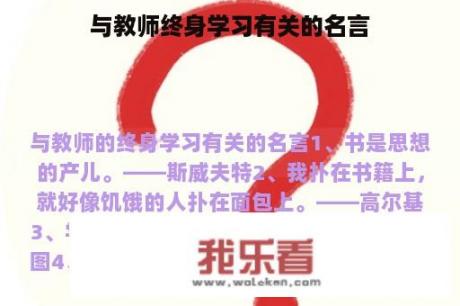 与教师终身学习有关的名言