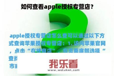 如何查看apple授权专营店？