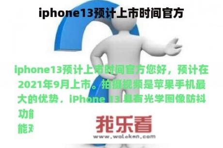 iphone13预计上市时间官方