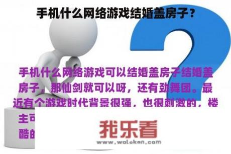 手机什么网络游戏结婚盖房子？