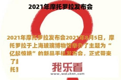 2021年摩托罗拉发布会