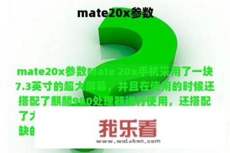 mate20x参数