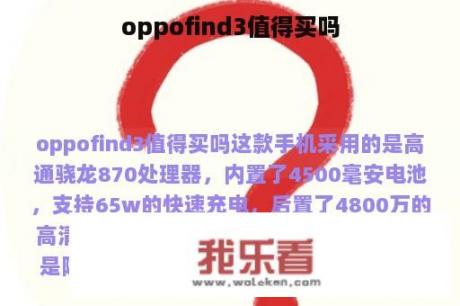 oppofind3值得买吗