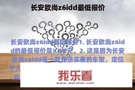 长安欧尚z6idd最低报价