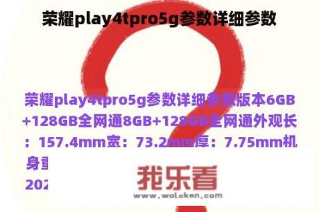 荣耀play4tpro5g参数详细参数