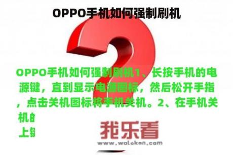 OPPO手机如何强制刷机