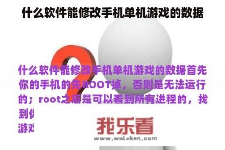 什么软件能修改手机单机游戏的数据